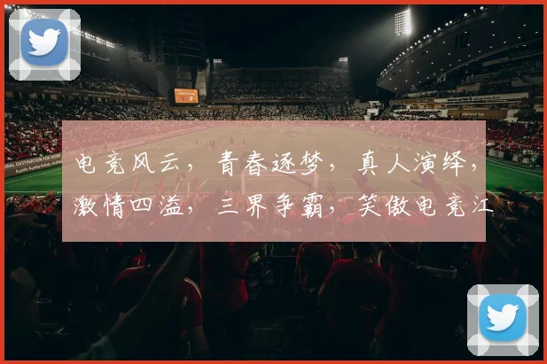 电竞风云，青春逐梦，真人演绎，激情四溢，三界争霸，笑傲电竞江湖。