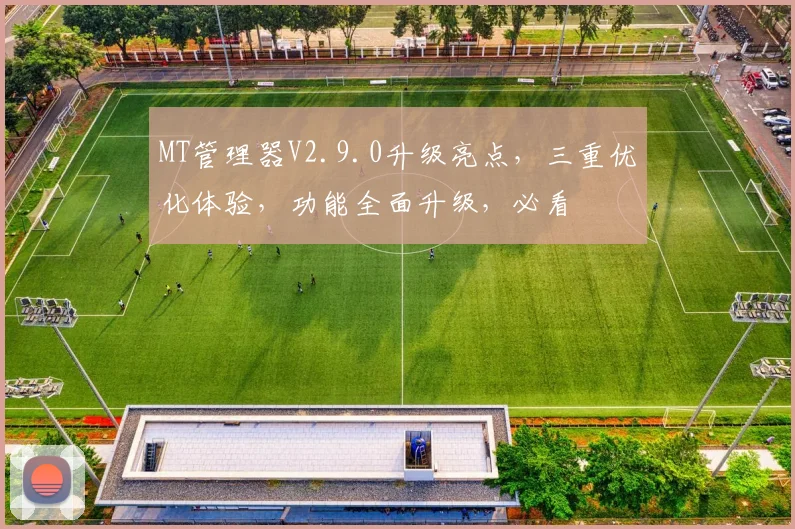 MT管理器V2.9.0升级亮点，三重优化体验，功能全面升级，必看