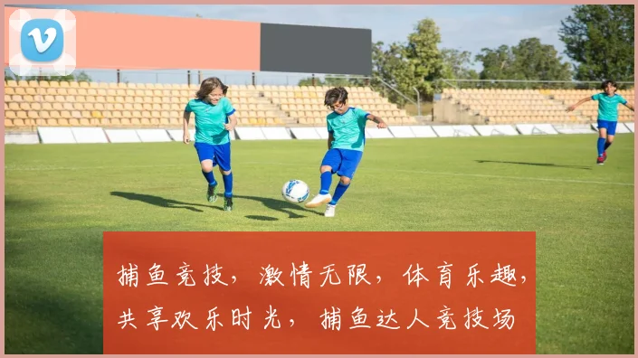 捕鱼竞技，激情无限，体育乐趣，共享欢乐时光，捕鱼达人竞技场