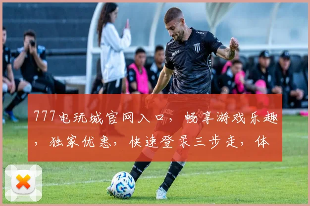 777电玩城官网入口，畅享游戏乐趣，独家优惠，快速登录三步走，体验非凡