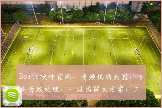 Beats软件官网，音频编辑利器，专业音效处理，一站式解决方案，三重惊喜等你来