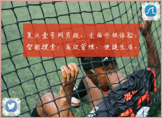 复兴壹号网页版，全面升级体验，智能搜索，高效管理，便捷生活，三重亮点，不容错过