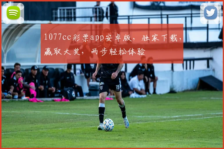 1077cc彩票app安卓版，独家下载，赢取大奖，两步轻松体验