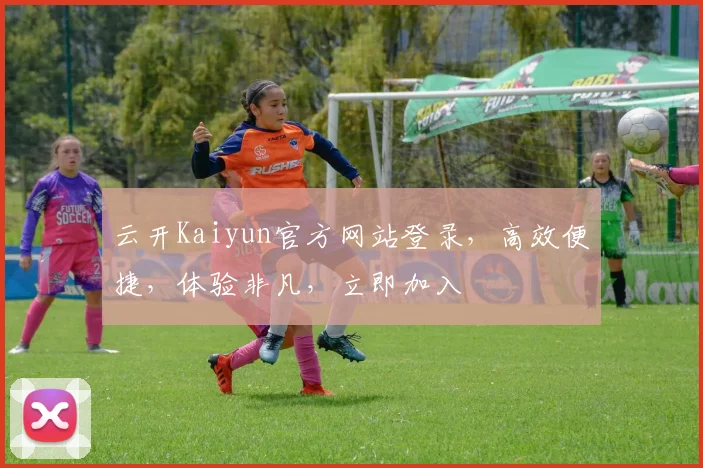 云开Kaiyun官方网站登录，高效便捷，体验非凡，立即加入