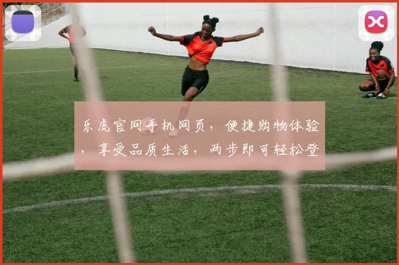 乐虎官网手机网页，便捷购物体验，享受品质生活，两步即可轻松登录，购物无忧